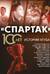 «Спартак» 100 лет: истории клуба