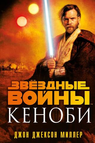 Звёздные войны. Кеноби