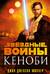 Звёздные войны. Кеноби