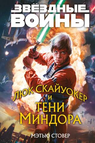 Звёздные войны. Люк Скайуокер и тени Миндора