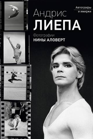Andris Liepa: Autogrāfi un attēli