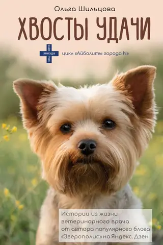 Tails of Fortune: Stories from the Life of a Veterinarian