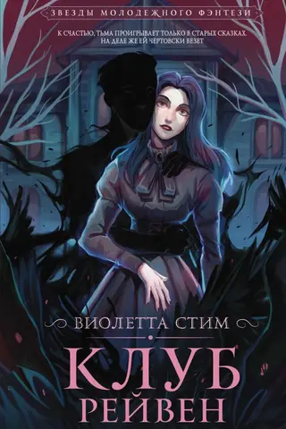 Клуб Рейвен