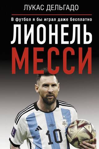 Лионель Месси. В футбол я бы играл даже бесплатно