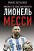 Лионель Месси. В футбол я бы играл даже бесплатно