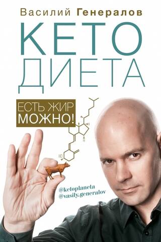 КетоДиета. Есть жир можно!
