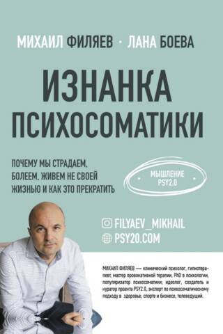 Изнанка психосоматики. Мышление PSY2.0