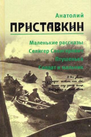 Kopoti raksti. 5 sējumos. 1. sējums. Īsie stāsti. Seligers Seligerovičs. Ptuška. Karavīrs un zēns.
