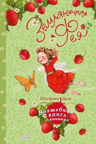 Strawberry Fairy: The Magical Book of Vacations