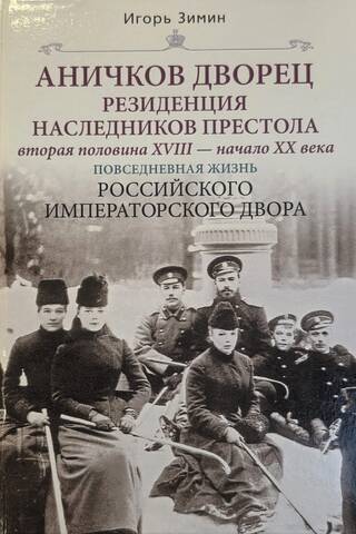 Аничков дворец. Резиденция наследников престола. Вторая половина XVIII - начало XX в. Повседневная жизнь Российского императорского двора