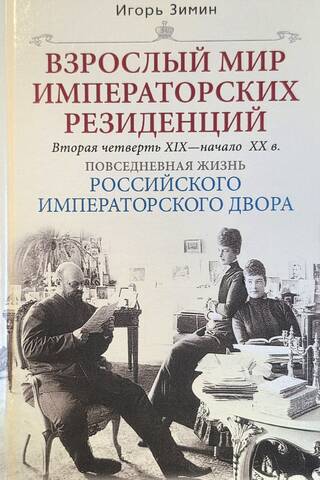 Взрослый мир императорских резиденций. Вторая четверть XIX - начало XX в.