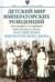 Детский мир императорских резиденций. Быт монархов и их окружение