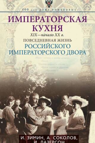 Imperial Cuisine of the 19th - Early 20th Centuries: Everyday Life at the Russian Imperial Court