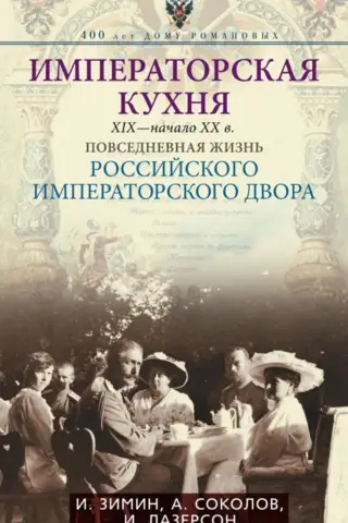 Императорская кухня XIX - начало XX в. Повседневная жизнь Российского императорского двора