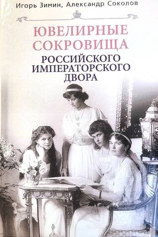 Ювелирные сокровища Российского императорского двора