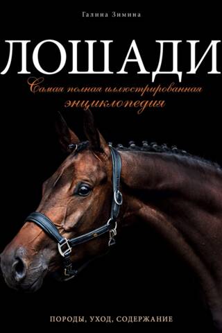 Horses: The Complete Illustrated Encyclopedia