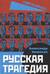 Русская трагедия