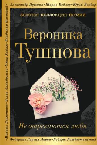 Не отрекаются любя