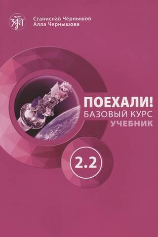 Поехали! Русский язык для взрослых. Базовый курс. Учебник. Часть 2.2