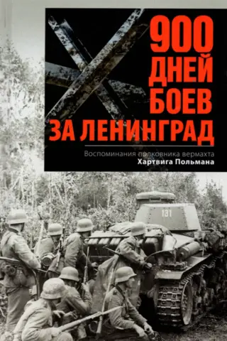 900 Days of Fighting for Leningrad: Memories of Wehrmacht Colonel Hartwig Pohlmann