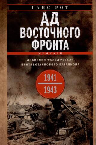 Ад Восточного фронта. Дневники фельдфебеля противотанкового батальона. 1941-1943