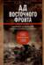 Ад Восточного фронта. Дневники фельдфебеля противотанкового батальона. 1941-1943