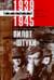 Пилот «Штуки». Мемуары аса люфтваффе. 1939-1945