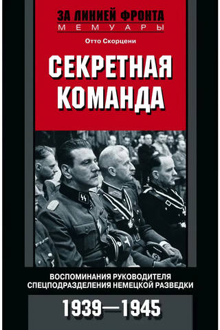 Slepenā pavēlniecība: Vācijas izlūkdienesta specvienības vadītāja atmiņas, 1939.–1945. g.