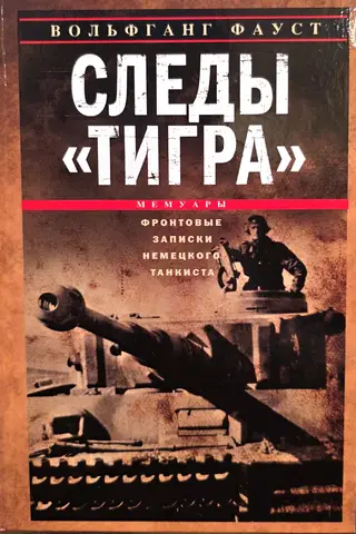 Следы «Тигра». Фронтовые записки немецкого танкиста