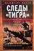 Следы «Тигра». Фронтовые записки немецкого танкиста