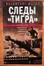 Следы «Тигра». Фронтовые записки немецкого танкиста