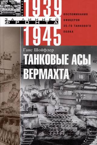 Танковые асы вермахта. Воспоминания офицеров 35-го танкового полка. 1939—1945