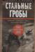 Стальные гробы. Немецкие подводные лодки: секретные операции 1941—1945 гг.