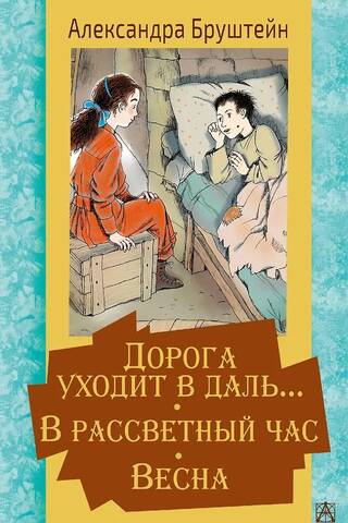 Дорога уходит в даль… В рассветный час. Весна