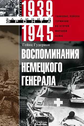 Vācu ģenerāļa atmiņas. Vācu tanku spēki Otrajā pasaules karā. 1939.–1945. g.