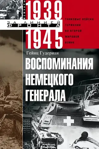 Воспоминания немецкого генерала. Танковые войска Германии во Второй мировой войне. 1939-1945