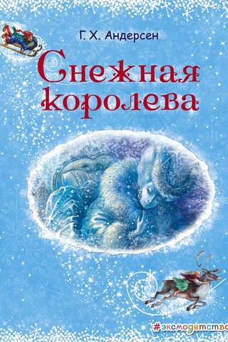 Снежная королева