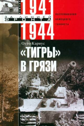 Tigers in the Mud: Memories of a German Tank Crew, 1941–1944