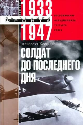 A Soldier Until His Last Day: Memories of a Field Marshal of the Third Reich. 1933–1947