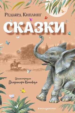 Сказки