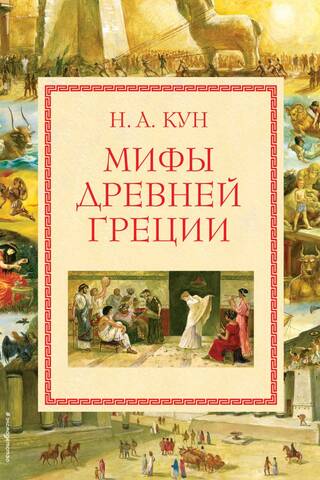 Myths of Ancient Greece