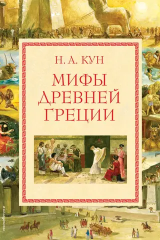 Мифы Древней Греции