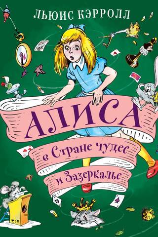 Alise Brīnumzemē un caur skatlogu