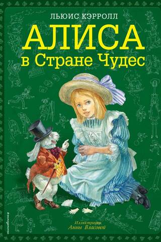 Alise Brīnumzemē