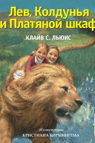 The Lion, the Witch and the Wardrobe