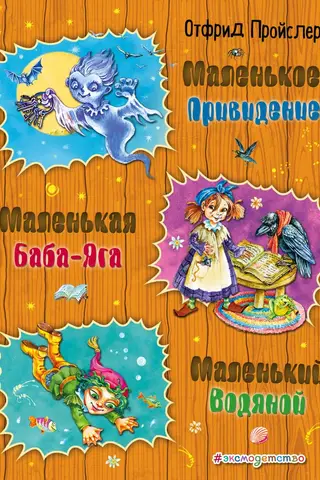 Little Baba Yaga. Little Water Spirit. Little Ghost.
