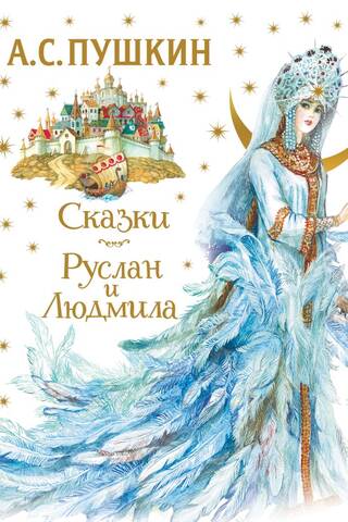 Fairy Tales. Ruslan and Lyudmila