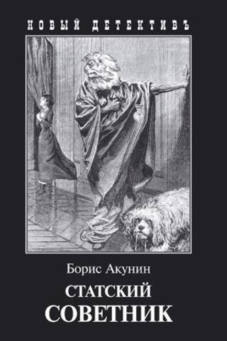 Статский советник