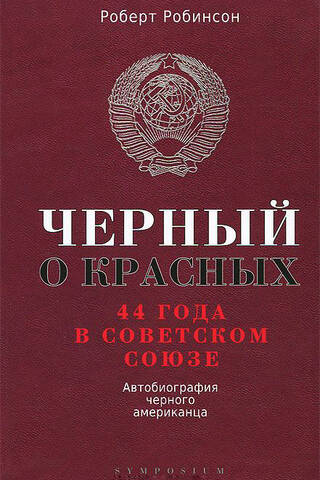 Черный о красных. 44 года в Советском Союзе. Автобиография черного американца