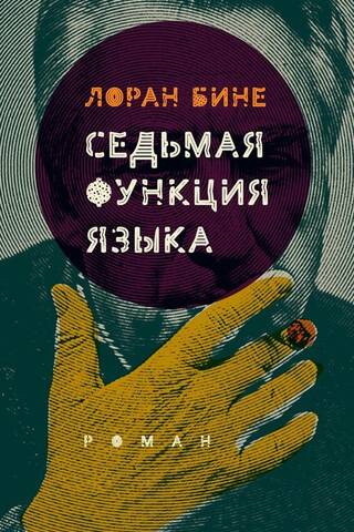 The seventh function of language